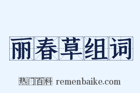 丽春草组词是什么意思的图片